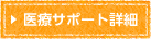 医療サポート詳細