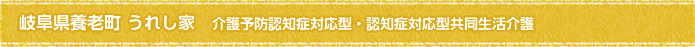 岐阜県養老町 うれし家　介護予防認知症対応型・認知症対応型共同生活介護 