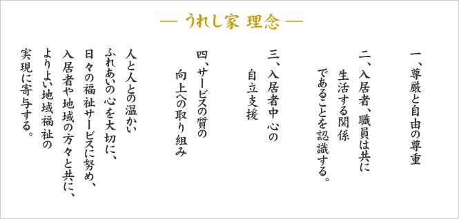 うれし家理念