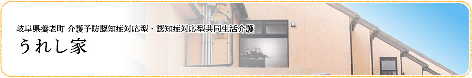 岐阜県養老町 うれし家 介護予防認知症対応型・認知症対応型共同生活介護